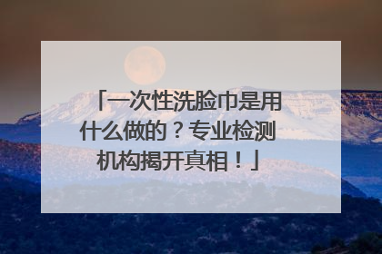一次性洗脸巾是用什么做的？专业检测机构揭开真相！