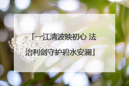 一江清波映初心 法治利剑守护碧水安澜