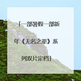 一部暑假一部新年《无名之辈》系列双片定档