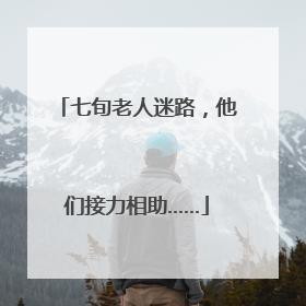 七旬老人迷路，他们接力相助……