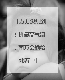 万万没想到！拼最高气温，南方会输给北方→