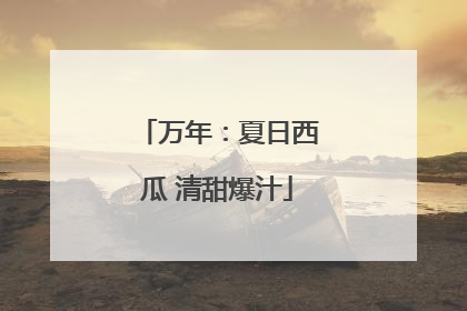 万年：夏日西瓜 清甜爆汁