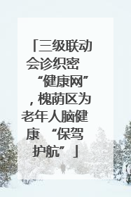 三级联动会诊织密 “健康网”，槐荫区为老年人脑健康 “保驾护航”