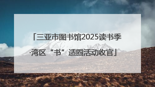 三亚市图书馆2025读书季·湾区“书”适圈活动收官