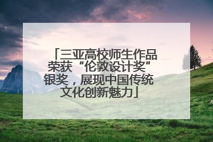 三亚高校师生作品荣获“伦敦设计奖”银奖，展现中国传统文化创新魅力