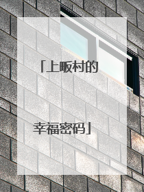 上畈村的幸福密码