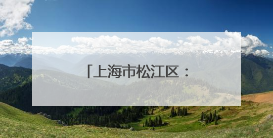 上海市松江区：军民共包端午粽 粽叶飘香传温情