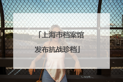 上海市档案馆发布抗战珍档