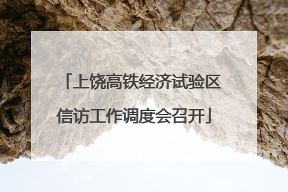 上饶高铁经济试验区信访工作调度会召开