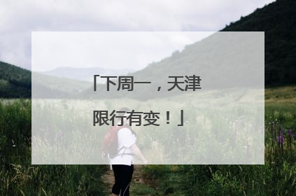 下周一，天津限行有变！