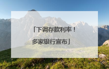 下调存款利率！多家银行宣布