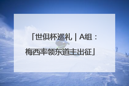 世俱杯巡礼｜A组：梅西率领东道主出征