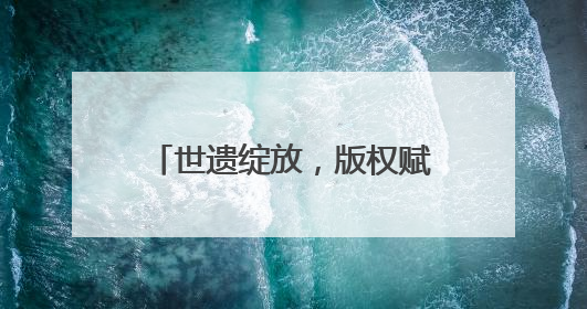 世遗绽放，版权赋能！深圳文博会上 泉州鲤城亮点纷呈
