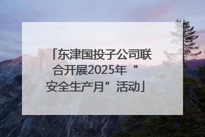 东津国投子公司联合开展2025年“安全生产月”活动