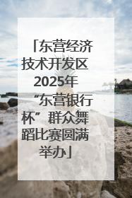 东营经济技术开发区2025年“东营银行杯”群众舞蹈比赛圆满举办