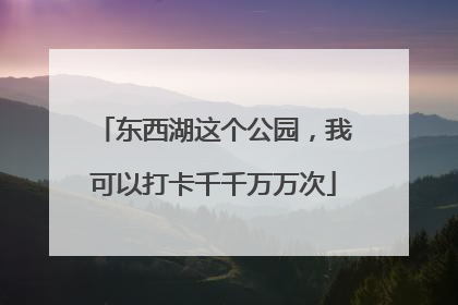 东西湖这个公园，我可以打卡千千万万次