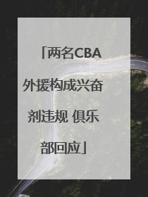 两名CBA外援构成兴奋剂违规 俱乐部回应