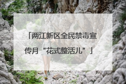 两江新区全民禁毒宣传月“花式整活儿”