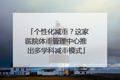 个性化减重？这家医院体重管理中心推出多学科减重模式