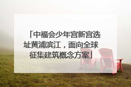 中福会少年宫新宫选址黄浦滨江，面向全球征集建筑概念方案