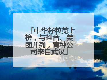 中华籽粒苋上榜，与抖音、美团并列，育种公司来自武汉