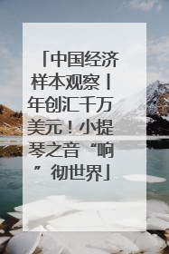 中国经济样本观察丨年创汇千万美元！小提琴之音“响”彻世界