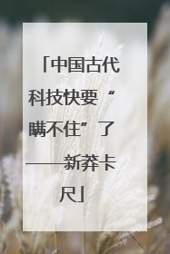 中国古代科技快要“瞒不住”了——新莽卡尺