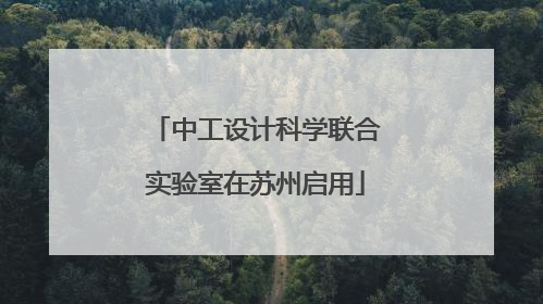 中工设计科学联合实验室在苏州启用