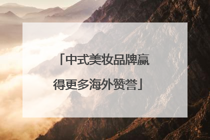 中式美妆品牌赢得更多海外赞誉
