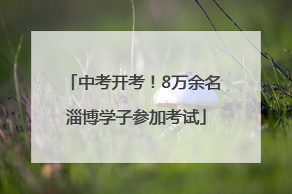 中考开考！8万余名淄博学子参加考试