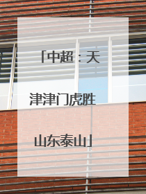 中超：天津津门虎胜山东泰山