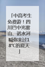 中高考生免费游！四川巴中光雾山、诺水河喊你来过18℃的夏天
