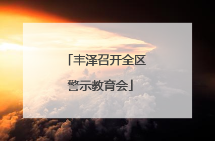 丰泽召开全区警示教育会