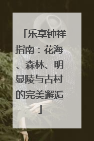 乐享钟祥指南：花海、森林、明显陵与古村的完美邂逅