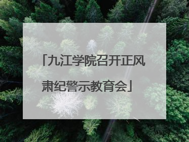 九江学院召开正风肃纪警示教育会
