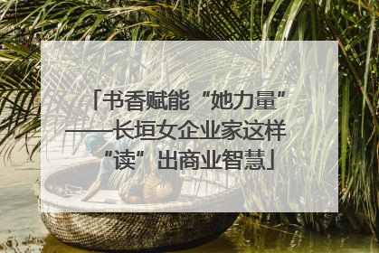 书香赋能“她力量”——长垣女企业家这样“读”出商业智慧