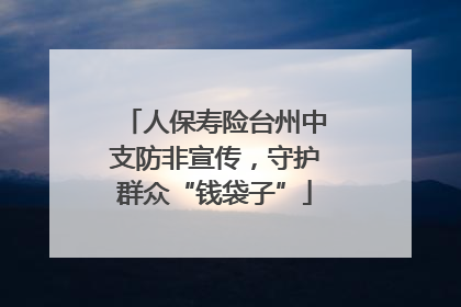 人保寿险台州中支防非宣传，守护群众“钱袋子”