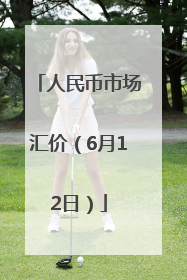 人民币市场汇价（6月12日）