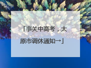 事关中高考，太原市调休通知→