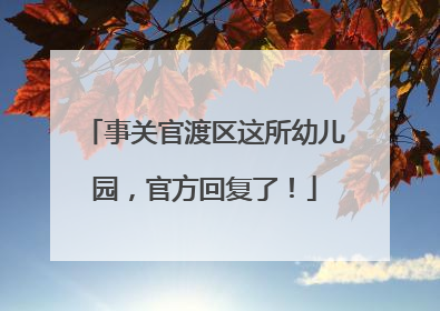 事关官渡区这所幼儿园，官方回复了！