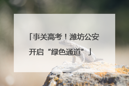 事关高考！潍坊公安开启“绿色通道”