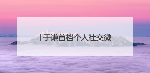 于谦首档个人社交微综艺今日头条独家开播，《一茶两座》以茶会友畅聊人生哲学