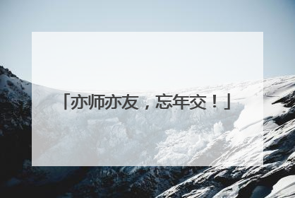亦师亦友，忘年交！