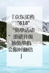 京东买药“618”“免单活动”重磅升级 抽免单机会限时翻倍