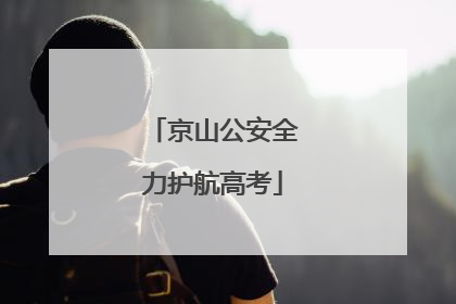 京山公安全力护航高考
