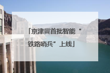京津冀首批智能“铁路哨兵”上线