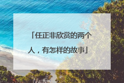 任正非欣赏的两个人，有怎样的故事