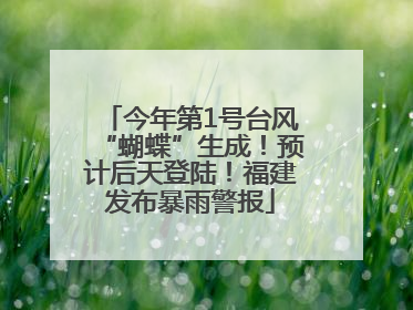 今年第1号台风“蝴蝶”生成！预计后天登陆！福建发布暴雨警报
