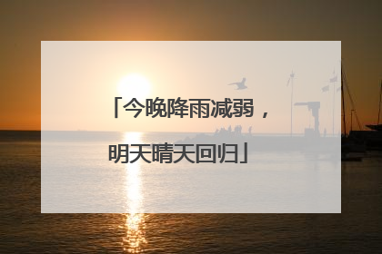 今晚降雨减弱，明天晴天回归