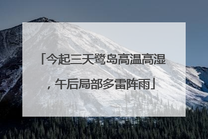 今起三天鹭岛高温高湿，午后局部多雷阵雨